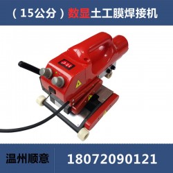 爬焊機(jī)配件批發(fā)，15公分防水板熱熔機(jī)生產(chǎn)廠家，土工膜焊機(jī)施工