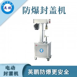煙臺(tái)防爆電動(dòng)封罐機(jī)，食品廠電動(dòng)封罐機(jī)