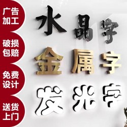 廣告字制作，噴繪寫真，廣告燈箱、標(biāo)識標(biāo)牌、文化墻、形象墻