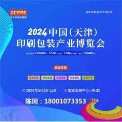 2024天津印刷展，天津包裝展，華北印刷包裝展-官方發(fā)布