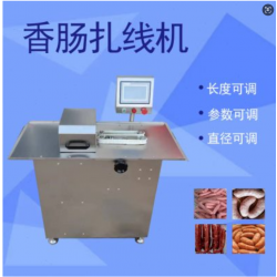香腸全自動(dòng)扎線機(jī) 豬肉腸蒜蓉腸打結(jié)機(jī)紅腸臘腸全自動(dòng)扎線機(jī)