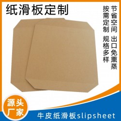 載重紙滑板牛皮紙滑片打包托盤紙貨柜物流滑托國產(chǎn)紙滑片