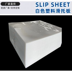 外貿(mào)出口塑料滑板 塑料滑動(dòng)片 白色滑托片尺寸可定做