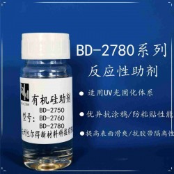 包爾得有機(jī)硅助劑；UV輻射固化體系表面控制助劑；防粘抗涂鴉