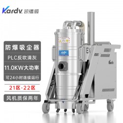 凱德威防爆吸塵器KFB 11.0 GF 120吸金屬粉末用