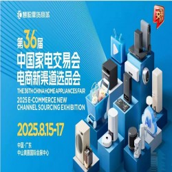 2025中山電商新渠道選品會(huì)|2025第36屆中山家電交易會(huì)