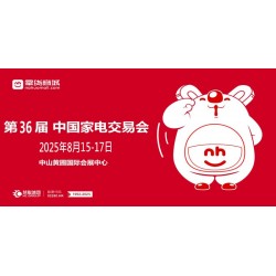 2025中山智能家電展_2025廣東（中山黃圃）家電交易會(huì)