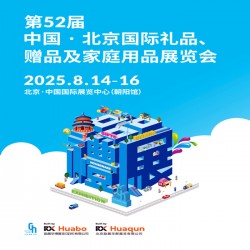 2025北京禮品展|第52屆北京國(guó)際禮品贈(zèng)品及家庭用品展覽會(huì)