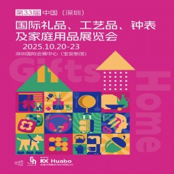 深圳禮品家居展|2025第33屆中國(guó)國(guó)際禮品及家庭用品展覽會(huì)
