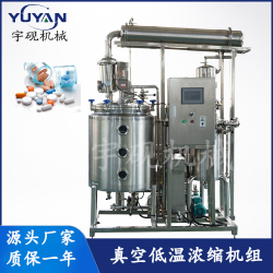 企業(yè)實驗室真空濃縮機組 中藥食品外循環(huán)濃縮設(shè)備