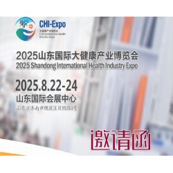 山東大健康產(chǎn)業(yè)展2025年中國(guó)山東國(guó)際大健康產(chǎn)業(yè)博覽會(huì)