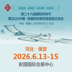 2026第28屆河北藥材節(jié)暨中國(guó)安國(guó)藥材醫(yī)藥保健品交流會(huì)