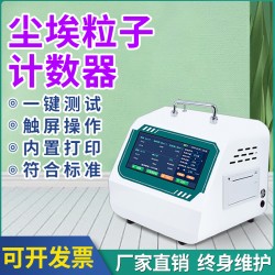 塵埃粒子計數(shù)器無塵車間環(huán)境檢測儀高精度激光塵埃粒子計數(shù)器