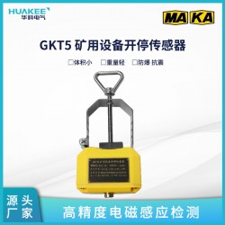 GKT5 礦用設(shè)備開停傳感器 抗干擾能力強(qiáng)