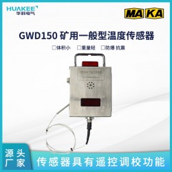 GWD150 礦用一般型溫度傳感器 測(cè)量范圍廣