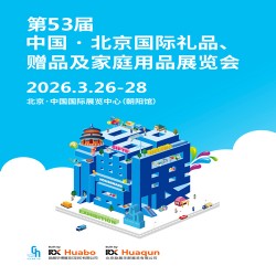 2026上海禮品展第53屆北京國際禮品、贈品及家庭用品展覽會