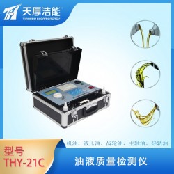 西安天厚便攜式THY-21C油液質(zhì)量檢測(cè)儀