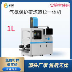 威伯倫 進(jìn)口替代 1L氣氛保護(hù)密煉造粒一體機(jī)