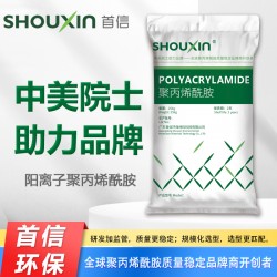 Shouxin陽(yáng)離子聚丙烯酰胺——中美院士助力