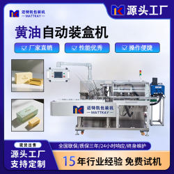 邁特凱黃油自動裝盒機