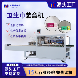 邁特凱衛(wèi)生巾紙盒裝盒機
