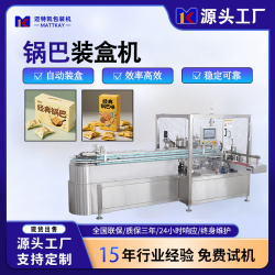 邁特凱食品鍋巴全自動裝盒機(jī)
