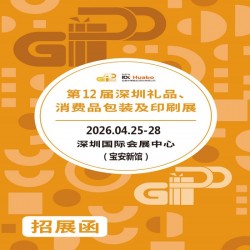 2026深圳禮品包裝展|12屆深圳禮品、消費(fèi)品包裝及印刷展