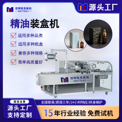 邁特凱精油自動裝盒機(jī)