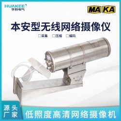 江蘇徐州礦用本安型網(wǎng)絡(luò)攝像儀 井下防爆攝像儀