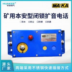 鄭州礦用本安型閉鎖擴(kuò)音電話