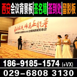 西安會議簽到墻  西安桁架背景板 展板引導(dǎo)牌水牌 注水旗租賃