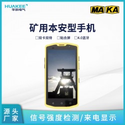 鄂爾多斯礦用本安型手機(jī) 井下智能防爆手機(jī)