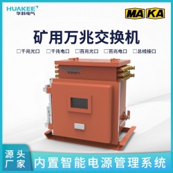 河北邢臺礦用交換機(jī) 井下網(wǎng)絡(luò)信息交換設(shè)備