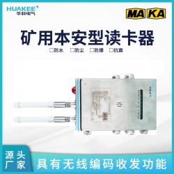 河北承德礦用本安型讀卡器 人員管理讀卡器