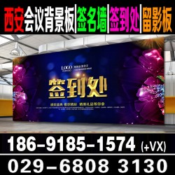 西安酒店會議桁架,背景板,簽到板搭建 桁架噴繪 簽到背景墻?